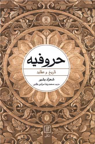 حروفیه (تاریخ و عقاید)