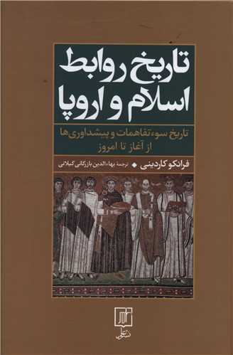 تاریخ روابط اسلام و اروپا 
