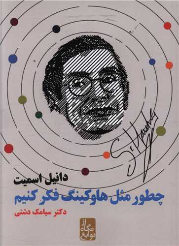 از نگاه نوابغ (چطور مثل هاوکینگ فکر کنیم)