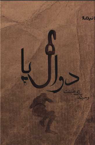 دوال پا 