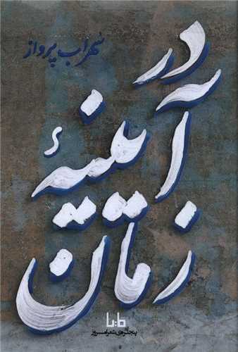 در آیینه زمان 
