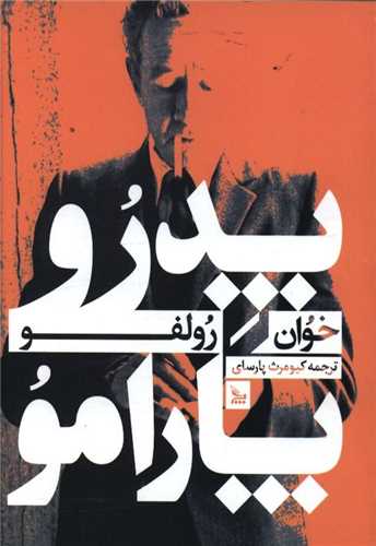 پدرو پارامو (چلچله)