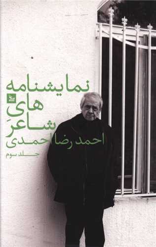 نمایشنامه های شاعر (3)