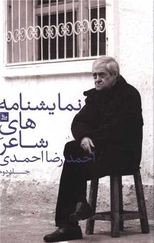نمایشنامه های شاعر (2)