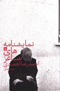 نمایشنامه های شاعر (1)