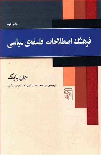 فرهنگ اصطلاحات فلسفه‌ی سیاسی 