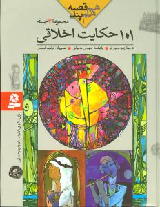 هم قصه هم پند (مجموعه 3جلدي)(101حکايت اخلاقي)(قدياني)