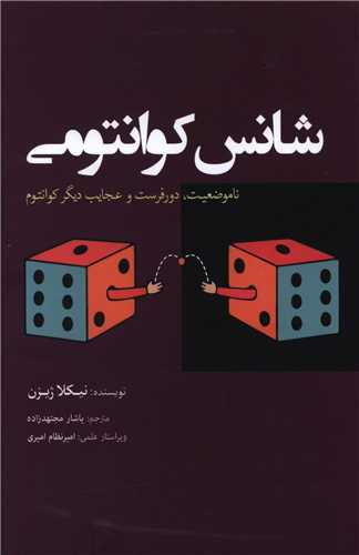 شانس کوانتومی 