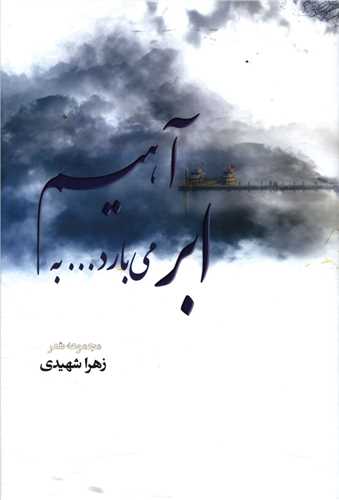 ابر مي بارد به آهيم (آمه)