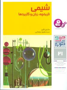 چرا و چگونه (21)(شيمي)(قدياني)