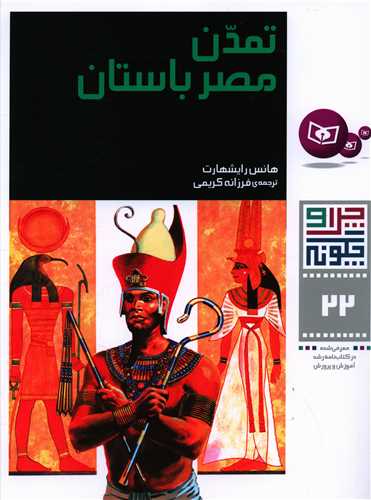 چرا و چگونه (22)(تمدن مصر باستان)