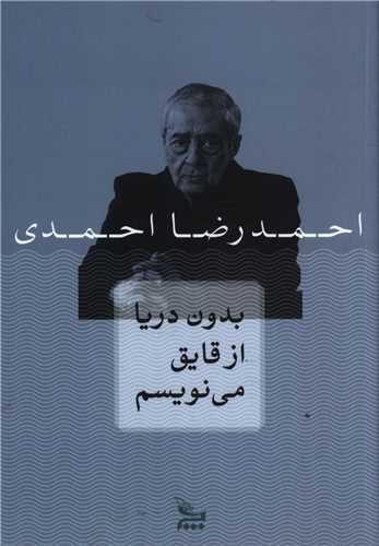 بدون دريا از قايق مي نويسم (چلچله)