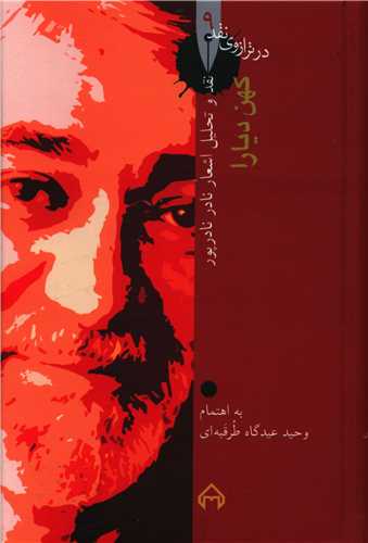 در ترازوي نقد (9)(کهن ديارا)(سخن)