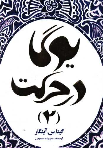 یوگا در حرکت (2)