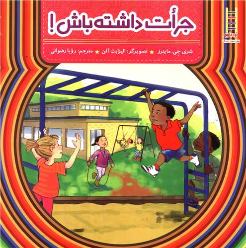 جرات داشته باش (خشتی)