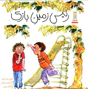 رئیس زمین بازی (خشتی)
