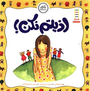 نگاهی تازه (اذیتم نکن)(خشتی)