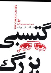 گتسبی بزرگ (جیبی)