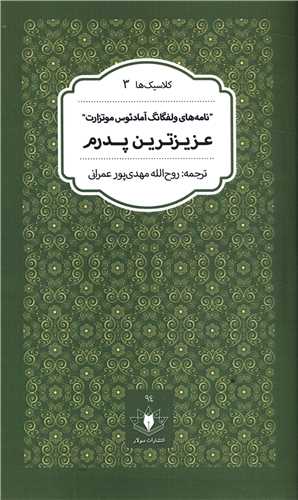 عزیزترین پدرم (پالتویی)
