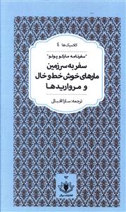 سفر به سرزمین مارهای خوش خط و خال و مرواریدها