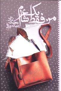 من فقط یک شاعرم