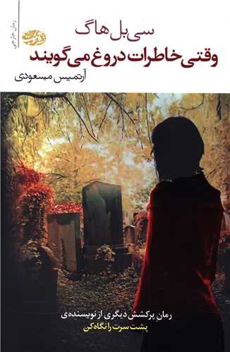 وقتی خاطرات دروغ می گویند 