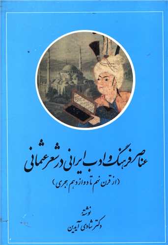 عناصر فرهنگ و ادب ایرانی در شعر عثمانی