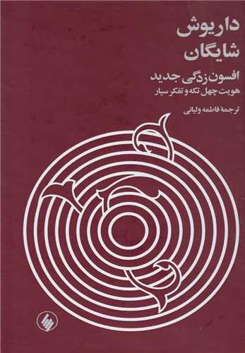 افسونزدگی جدید