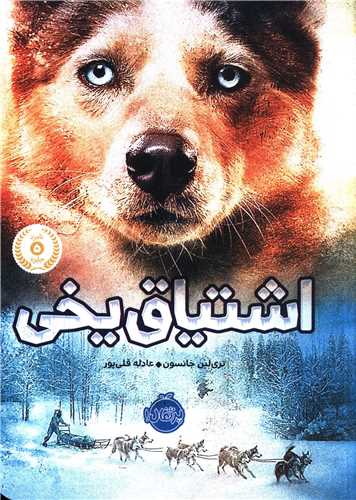اشتیاق یخی (پرتقال)