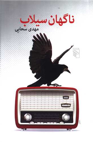 ناگهان سيلاب (مرکز)