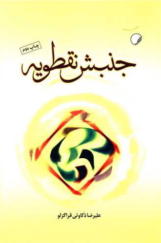 جنبش نقطویه 