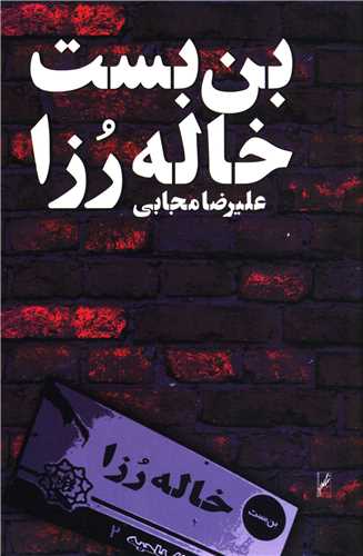 بن بست خاله رزا 