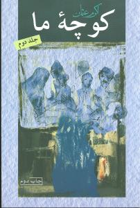 کوچه ما (2جلدی)
