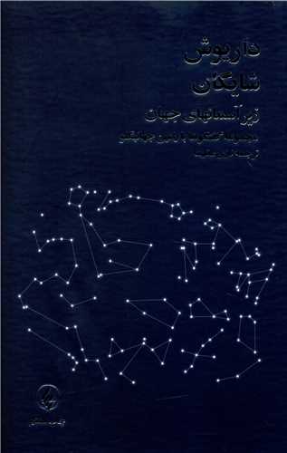 زیر آسمان‌های جهان 