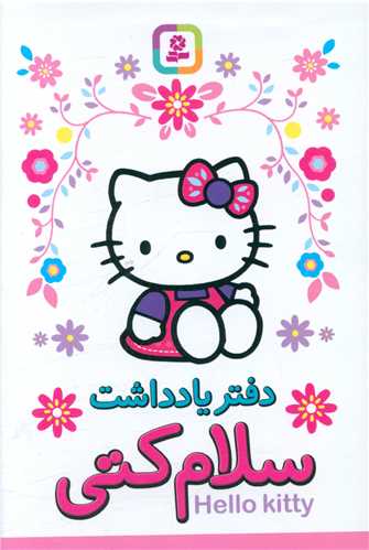 دفترچه یادداشت سلام کتی (بیاضی کوچک)