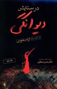 در ستایش دیوانگی 