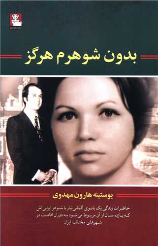 بدون شوهرم هرگز 