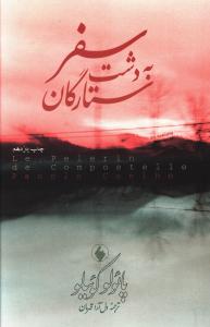 سفر به دشت ستارگان 