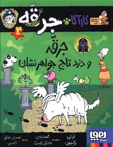 کارآگاه جرقه (3)(جرقه و دزد تاج جواهرنشان)