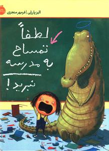 لطفا تمساح به مدرسه نبرید (پرتقال)