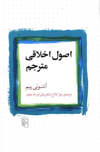 اصول اخلاقی مترجم 
