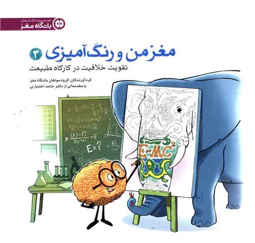 مغز من و رنگ آمیزی (3)(تقویت خلاقیت در کارگاه طبیعت)