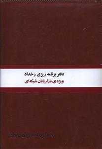 دفتر برنامه ریزی رخداد (ویژه بازاریابان شبکه ای)