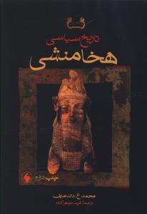تاریخ سیاسی هخامنشی (گالینگور)
