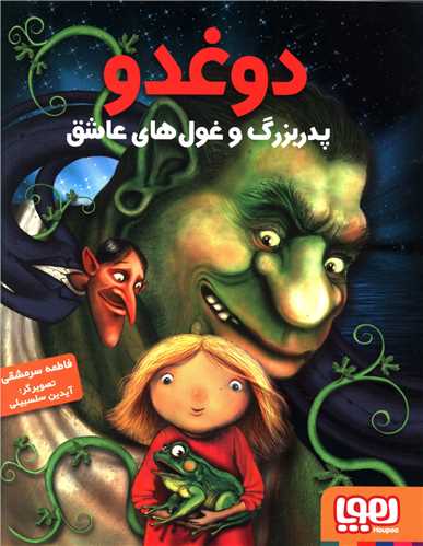 دوغدو (2)(پدربزرگ و غول های عاشق)