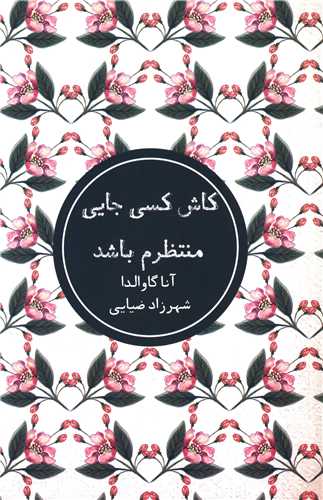 کاش کسي جايي منتظرم باشد (شمشاد)