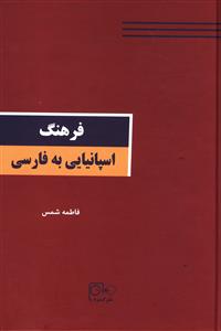 فرهنگ اسپانیایی به فارسی 