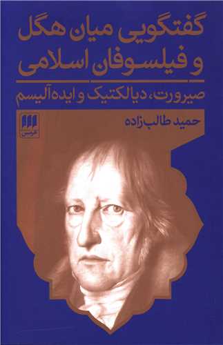 گفتگويي ميان هگل و فيلسوفان اسلامي (هرمس)