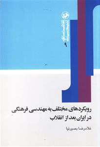 رویکردهای مختلف به مهندسی فرهنگی در ایران بعد از انقلاب