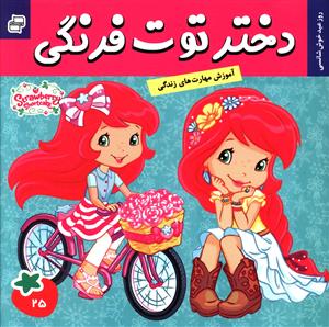 دختر توت فرنگی (25)